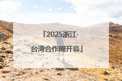2025浙江·台湾合作周开幕