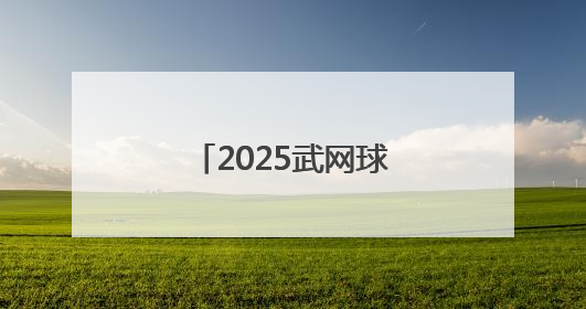2025武网球童训练营，160名青少年入选