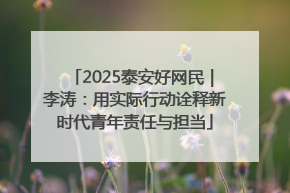 2025泰安好网民｜李涛：用实际行动诠释新时代青年责任与担当