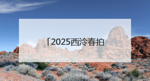 2025西泠春拍，5月10日至11日南京公开征集