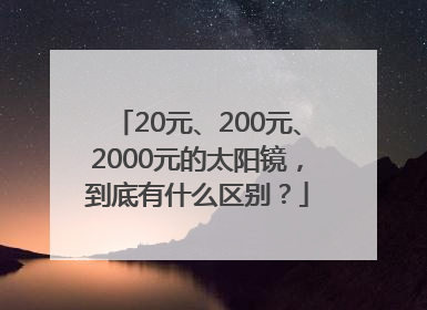 20元、200元、2000元的太阳镜，到底有什么区别？