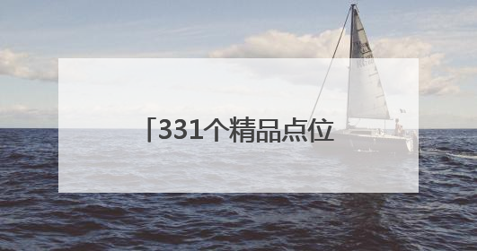 331个精品点位一键导航！杭州“城市烟火地图”上线