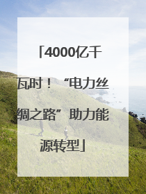 4000亿千瓦时！“电力丝绸之路”助力能源转型