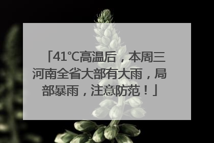 41℃高温后，本周三河南全省大部有大雨，局部暴雨，注意防范！