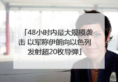 48小时内最大规模袭击 以军称伊朗向以色列发射超20枚导弹