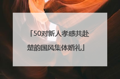 50对新人孝感共赴楚韵国风集体婚礼