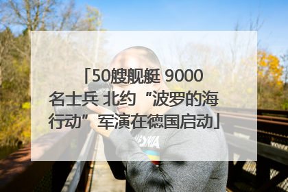 50艘舰艇 9000名士兵 北约“波罗的海行动”军演在德国启动