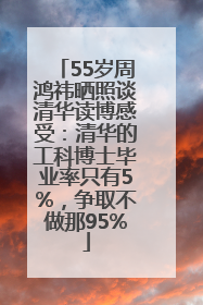 55岁周鸿祎晒照谈清华读博感受：清华的工科博士毕业率只有5%，争取不做那95%