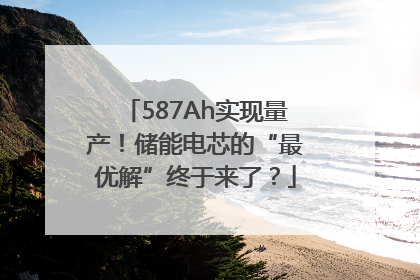 587Ah实现量产！储能电芯的“最优解”终于来了？