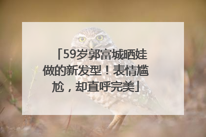 59岁郭富城晒娃做的新发型！表情尴尬，却直呼完美