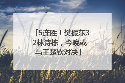 5连胜！樊振东3-2林诗栋，今晚或与王楚钦对决