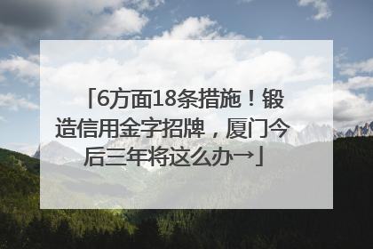 6方面18条措施！锻造信用金字招牌，厦门今后三年将这么办→