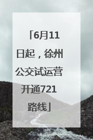6月11日起，徐州公交试运营开通721路线