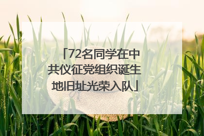 72名同学在中共仪征党组织诞生地旧址光荣入队