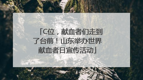 C位，献血者们走到了台前！山东举办世界献血者日宣传活动