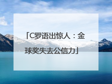 C罗语出惊人：金球奖失去公信力