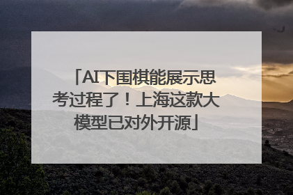 AI下围棋能展示思考过程了！上海这款大模型已对外开源