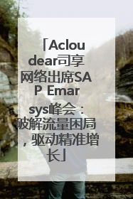 Acloudear司享网络出席SAP Emarsys峰会：破解流量困局，驱动精准增长