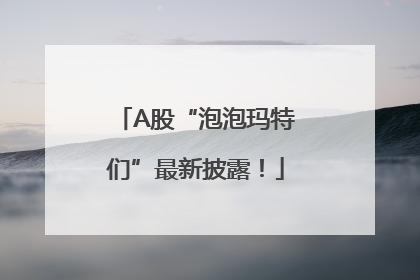 A股“泡泡玛特们”最新披露！