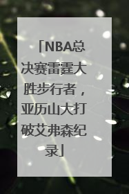 NBA总决赛雷霆大胜步行者，亚历山大打破艾弗森纪录