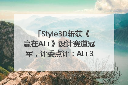 Style3D斩获《赢在AI+》设计赛道冠军，评委点评：AI+3D技术世界第一