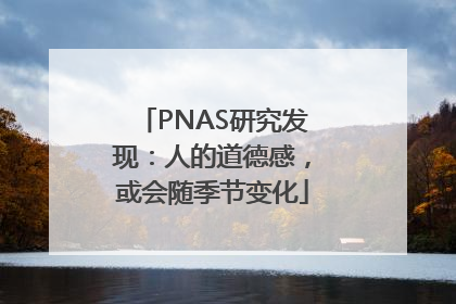 PNAS研究发现：人的道德感，或会随季节变化