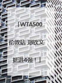 WTA500伦敦站 郑钦文挺进4强！